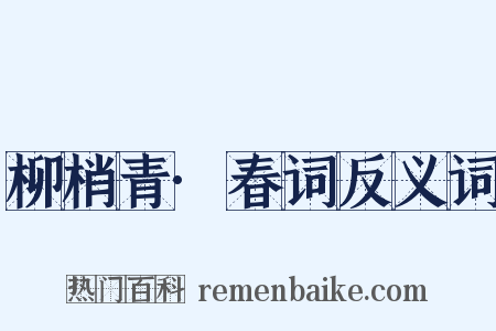 柳梢青·春词反义词是什么意思的图片
